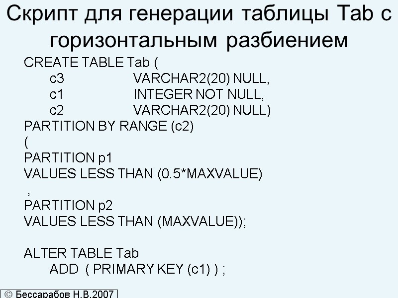 Скрипт для генерации таблицы Tab с горизонтальным разбиением CREATE TABLE Tab (  